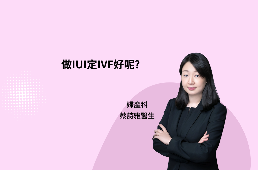 IVF 你問我答: 做IUI定IVF好呢? | 仁安醫院