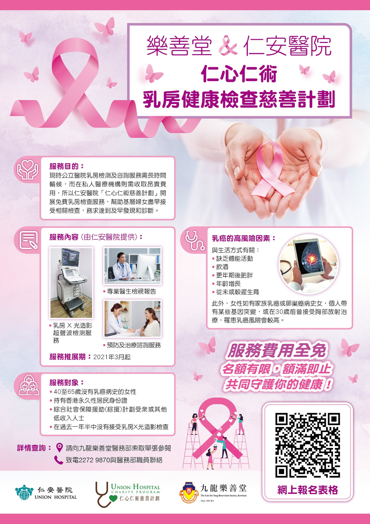 樂善堂&仁安醫院 仁心仁術乳房健康檢查慈善計劃