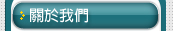 關於我們
