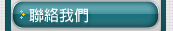 聯絡我們