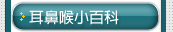 耳鼻喉小百科