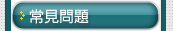 常見問題