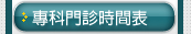 專科門診時間表