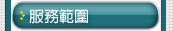 服務範圍