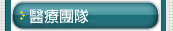 醫療團隊