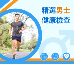 男⼠精選⾝體檢查計劃套餐