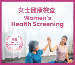 女士健康檢查