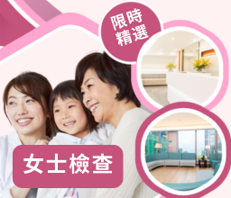 女士身體檢查計劃限時優惠