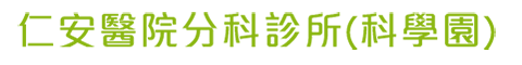 仁安醫院分科診所(科學園)